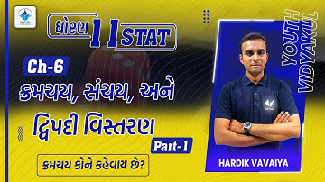 STD 11 Stat Ch 6 (ક્રમચય સંચય અને દ્વિપદી વિસ્તરણ)|Stat Std 11 Ch 6 |part-1|Hardik Vavaiya