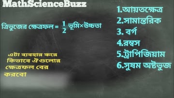 সহজে চতুর্ভুজের ক্ষেত্রফল নির্ণয়(আয়তক্ষেত্র, সামান্তরিক, বর্গ,রম্বস,ট্রাপিজিয়াম,ষড়ভুজ)