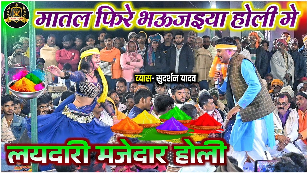 #holi | सुदर्शन यादव का नया वाला मजेदार होली | Sudarshan Yadav Holi | Sudarshan Yadav Dugola