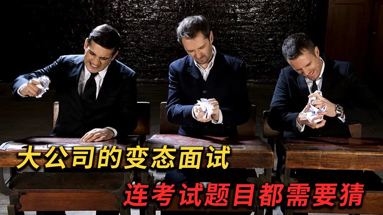 年薪千萬的面試，差點連命都沒了，最後發現面試問題那麽簡單《終極面試》老板到自己公司去面試，結果看到試卷整個人都傻了#drama #悬疑 #惊悚 #动作  #电影解说 #movie