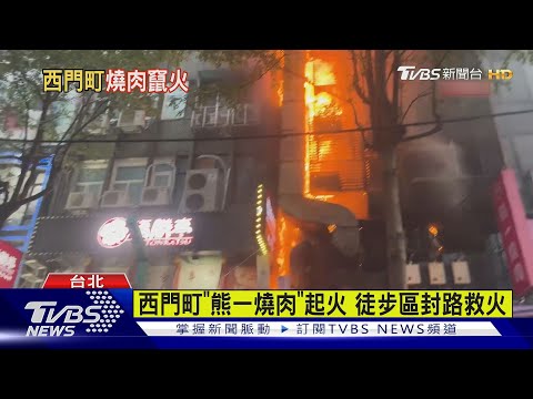 西門町「熊一燒肉」起火 徒步區封路救火｜TVBS新聞 @TVBSNEWS02