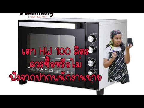 ฟังข้อมูล เตา HW 100 ลิตร จากปากพนักงานขาย ก่อนตัดสินใจซื้อ | Kitchen Kunming Channel