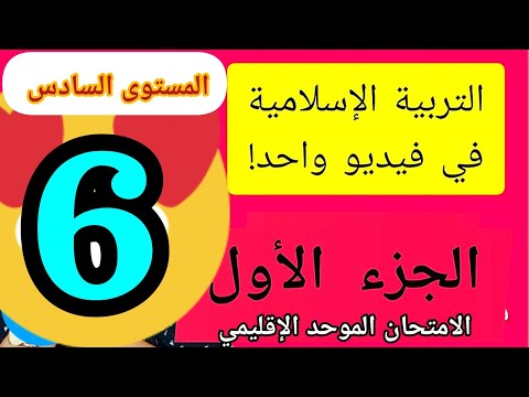 تلخيص جميع دروس التربية الإسلامية المستوى السادس ابتدائي