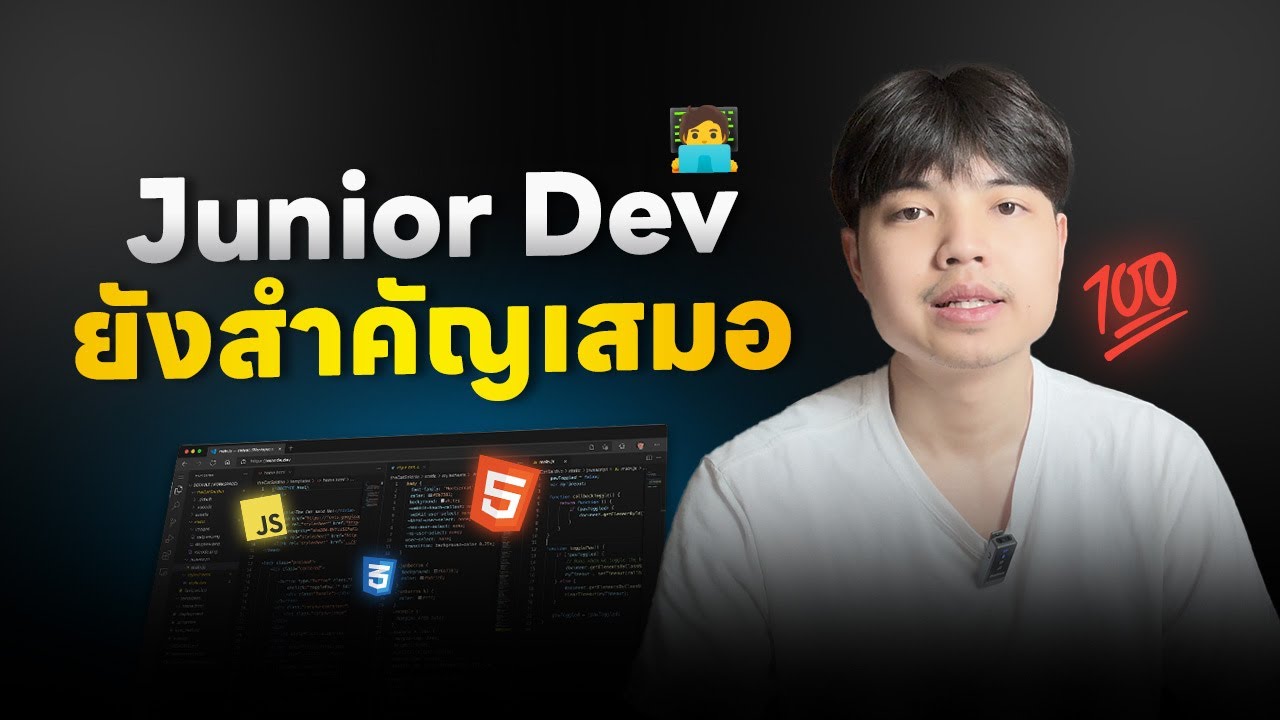 Junior Developer ยังคงมีความสำคัญเสมอ ️ - YouTube