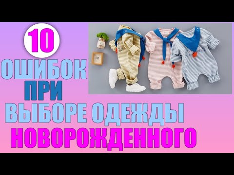 10 ошибок, которые совершают мамы при выборе одежды для младенцев | КАК ВЫБРАТЬ ОДЕЖДУ ДЛЯ МАЛЫША