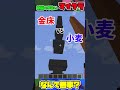 納得いかないマイクラ！5　#minecraft 　#マインクラフト　#マイクラ 　#shorts