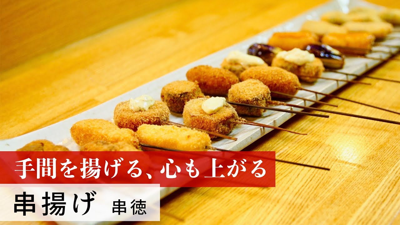 公式レシピ動画 植野食堂のお品書き 60 串揚げ By 串徳 Youtube 公式レシピ動画 植野食堂のお品書き 60 串揚げ By 串徳 Youtube
