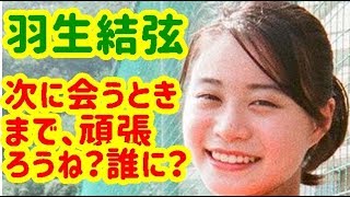 羽生結弦　「次に会うときまで、頑張ろうね」誰に言ったの？【フィギュア スケート】
