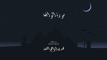 سورة الواقعة د.محمد بن إبراهيم السنيد | 1445هـ