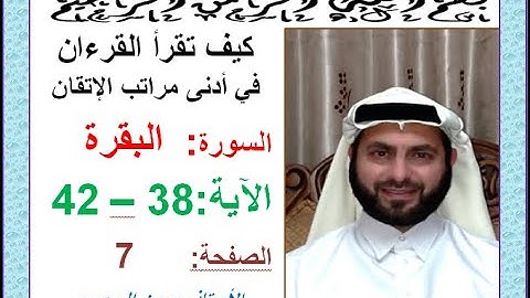 كيف تقرأ القرآن بدلالات ضبط الرسم القرآني سورة البقرة الصفحة 7 الجزء الأول الآيات 38-42حسين الجعبري