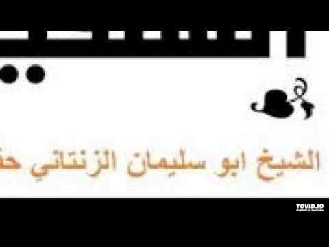 بيان حال مزمل فقيري للشيخ أبو سليمان فؤاد الزنتاني