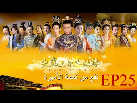 مسلسل بزي قديم | (The World of Love) تقع من نعمة الأميرة | الحلقة 25 | الترجمة العربية