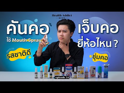 ยา อม แก้ เจ็บ คอ ยี่ห้อ ไหน ดี  2022  Health Addict Review [Ep.34] | รีวิว สเปรย์แก้เจ็บคอ (Mouth Spray) ยี่ห้อไหนเวิร์คสุด!