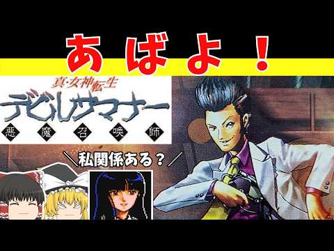 【レトロゲームゆっくり実況】真・女神転生デビルサマナー 　東京崩壊してないメガテン！【セガサターン】
