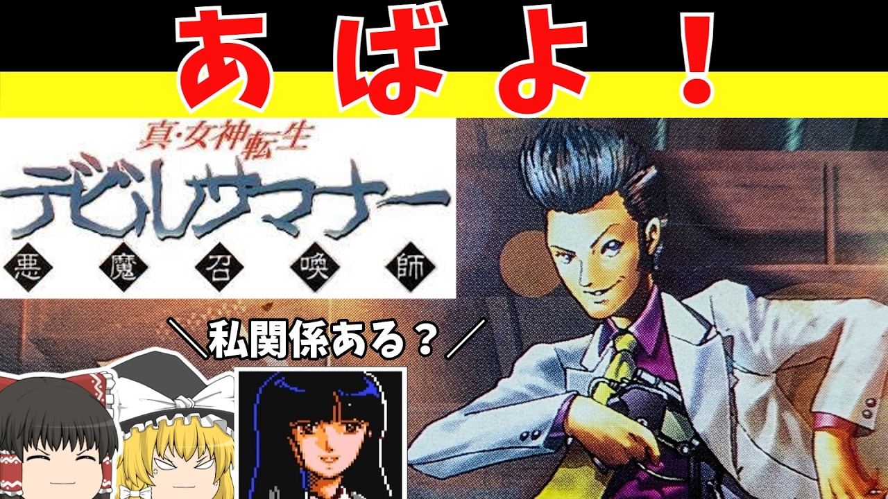 【レトロゲームゆっくり実況】真・女神転生デビルサマナー 　東京崩壊してないメガテン！【セガサターン】