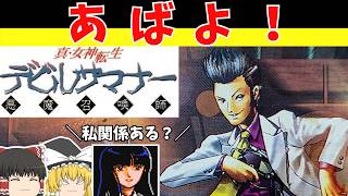 【レトロゲームゆっくり實況】眞・女神轉生デビルサマナー 　東京崩壞してないメガテン！【セガサターン】