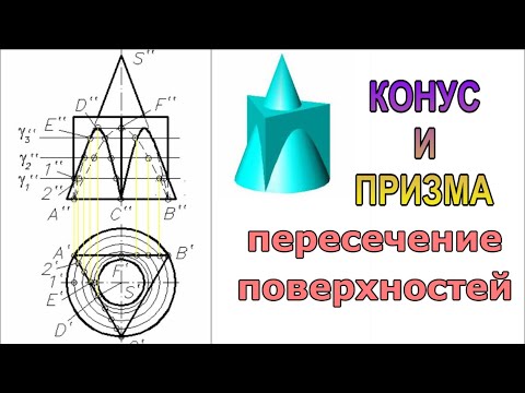 Пересечение поверхностей конуса и четырехгранной призмы. Пошаговое видео. Инженерная графика