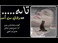 شيلات 2019 جديد تايه ولا لي احد آداء فيصل الرفاعي 