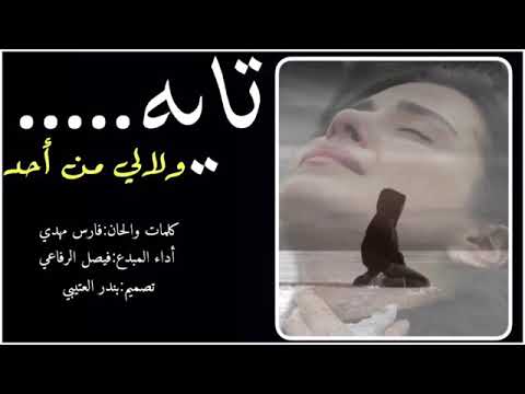 شيلات 2019 جديد تايه ولا لي احد آداء فيصل الرفاعي 