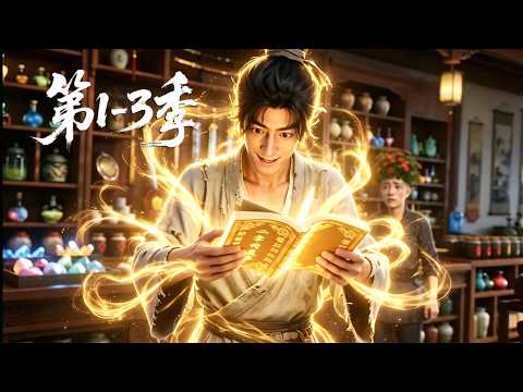 【第1-3季】一口气看完三季🔥现代社畜高能穿越修仙界，强势绑定至尊商贩系统！他直接不走寻常路，在修仙圣地摆摊倒卖现代垃圾破烂，甚至丧心病狂去推销仙子私密肚兜丨MULTISUB