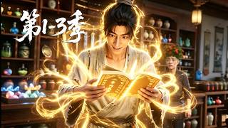 【第1-3季】一口气看完三季🔥现代社畜高能穿越修仙界，强势绑定至尊商贩系统！他直接不走寻常路，在修仙圣地摆摊倒卖现代垃圾破烂，甚至丧心病狂去推销仙子私密肚兜丨MULTISUB