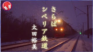 さらばシベリア鉄道【太田裕美】