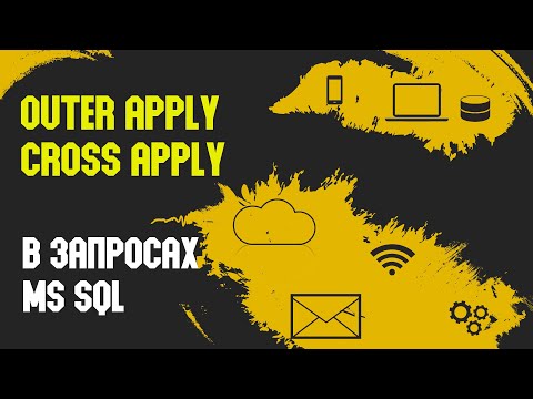 วีดีโอ: เมื่อเราใช้ cross apply ใน SQL Server?