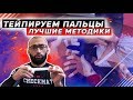 Тейпирование пальцев. Профилактика травм в BJJ (БЖЖ) и борьбе. Спортивная медицина..