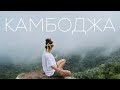 Путешествие по Камбодже! Парк Бокор, местная еда, массаж