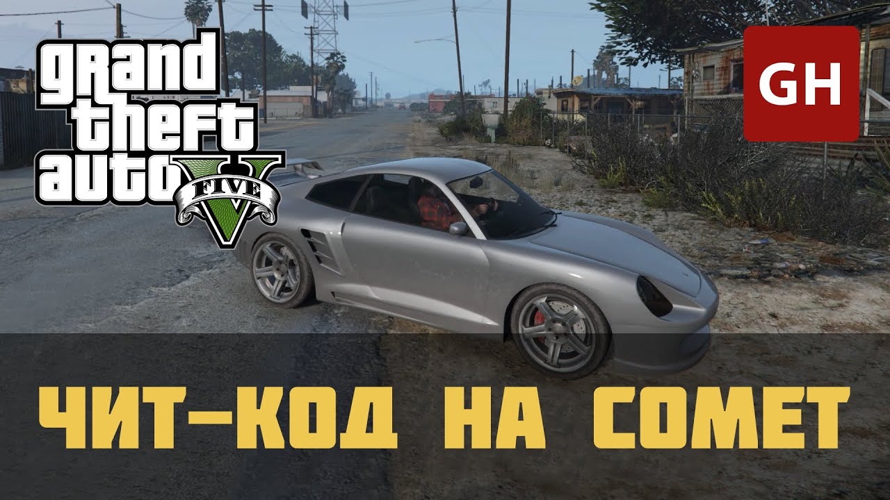 Лучший чит гта 5. Код на Comet в ГТА 5. ГТА 5 чит на комет. Comet GTA 5. Код на GTA V на машину Комета.