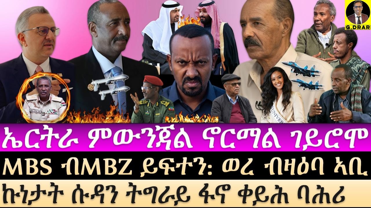 Aug-27 ኤርትራ ምውንጃል ኖርማል ገይሮሞ I MBS ብMBZ ይፍተን I ወረ ብዛዕባ ኣቢ I ጉዳይ ሱዳን ትግራይ ፋኖ I Abiy Rumors