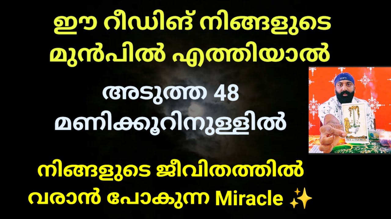  ഈ റീഡിങ് നിങ്ങളുടെ മുൻപിൽ എത്തിയാൽ അടുത്ത 48 മണിക്കൂറിനുള്ളിൽ നിങ്ങൾക്ക് നടക്കാൻ പോകുന്ന Miracle ✨🌟