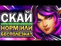 Скай Paladins - Насколько Актуальна? Лучший Гайд, Билды, Колоды 2020