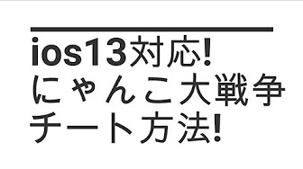 にゃんこ大戦争 チート Iphone 攻略動画まとめ Youtube