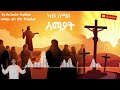 ሓዳስ መዝሙር ኦርቶዶክስ ተዋህዶ ካብ ሰማይ ሰማያት ብዘማሪ ዲ ን ሳኔር ት ኣለም New Eritrean Orthodox Mezmur 
