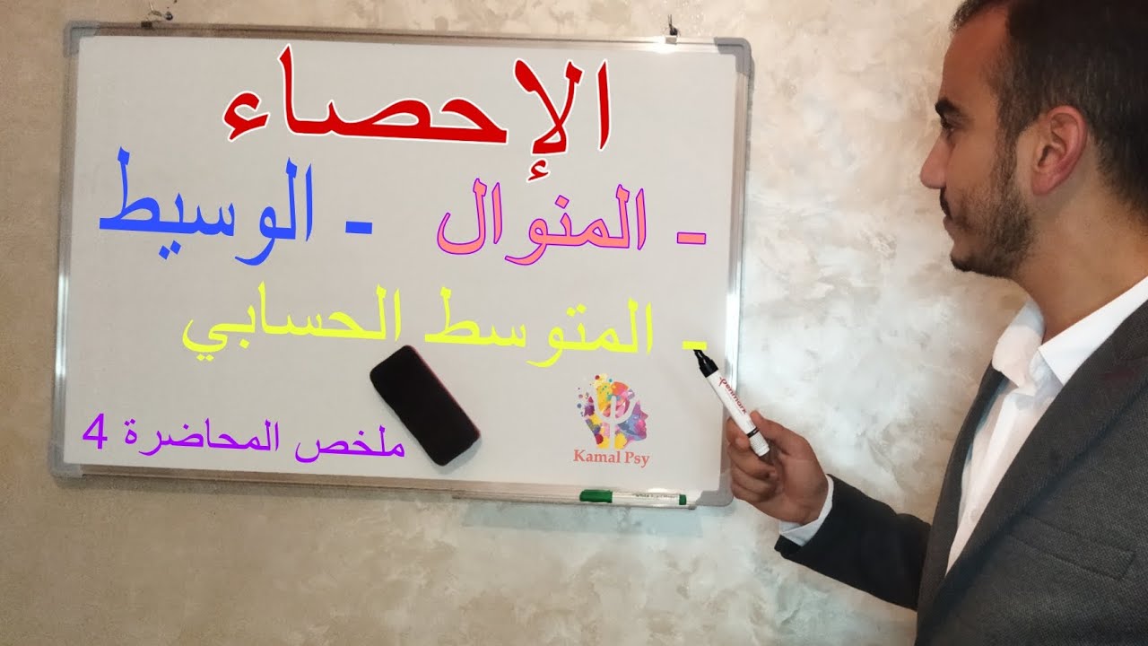الإحصاء : المنوال | الوسيط | المتوسط الحسابي ، ملخص المحاضرة 4 الجزء 1 . علم النفس