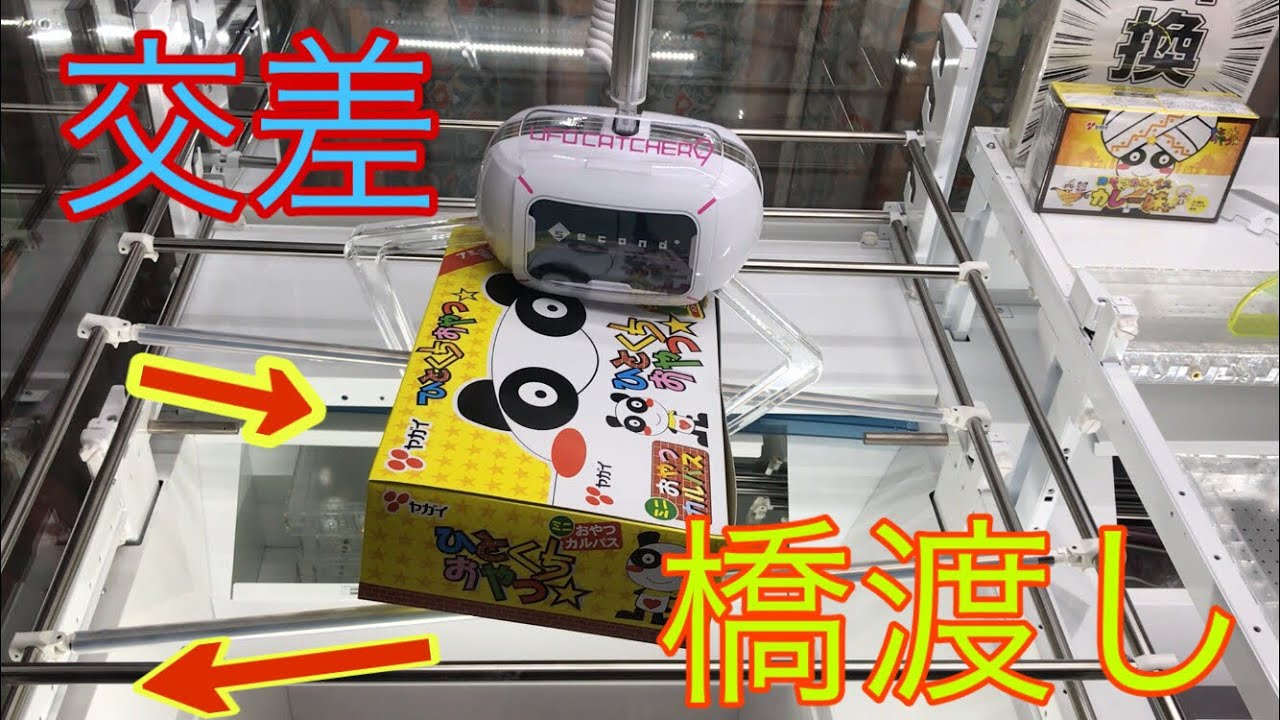 自宅クレーンゲーム#8】交差橋渡し - YouTube
