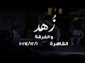 ZOHUD The Band Law Qader Live Performance Cairo Egypt زهد و الفرقة لو قادر 