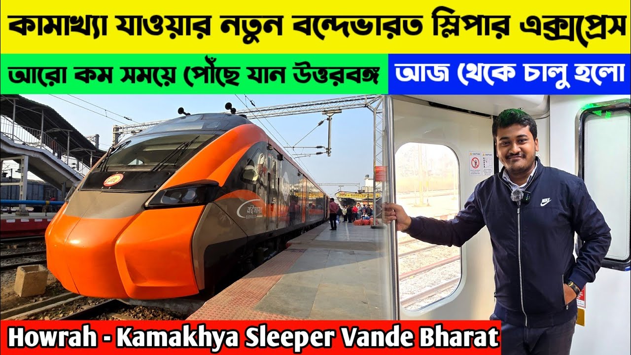 এবারে কামাখ্যা ও উত্তরবঙ্গ যাওয়া আরো সহজ হয়ে গেল || 27575 Howrah Kamakhya Sleeper Vande Bharat Exp