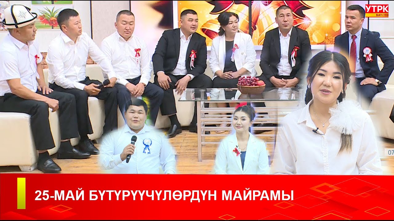 25 May Rasm Bitituv 25-МАЙ БҮТҮРҮҮЧҮЛӨРДҮН МАЙРАМЫ - YouTube