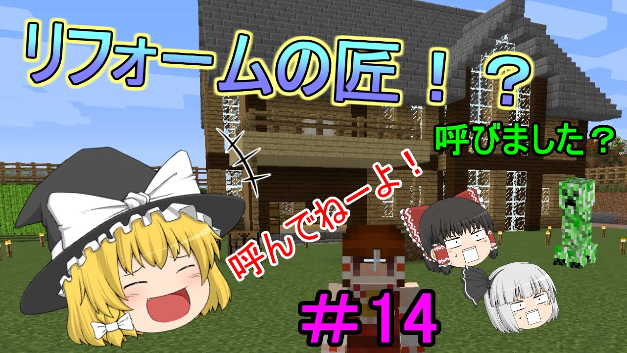 Minecraft フリーダムなマインクラフト １4 リフォーム編 １ イラスト紹介 ゆっくり実況 Youtube