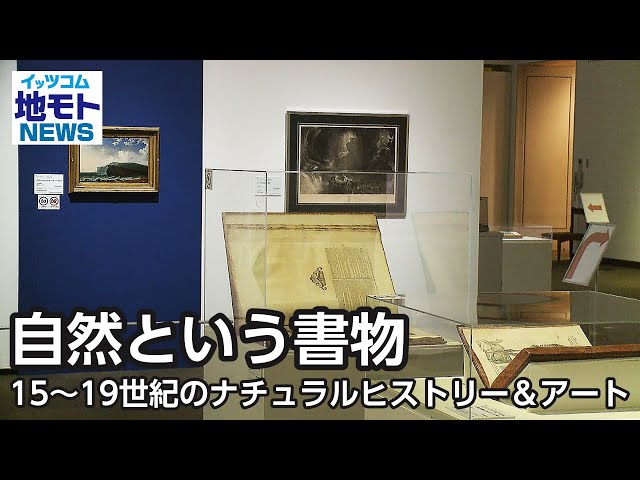 自然という書物 15～19世紀のナチュラルヒストリー＆アート【地モト