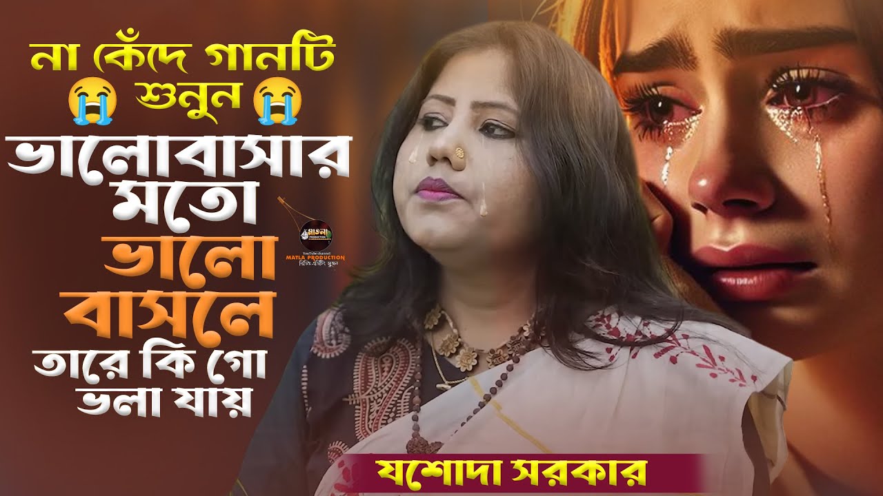 যশোদা সরকার 💔 ভালোবাসার মতো ভালোবাসলে তারে কি গো ভলা যায় 💔valobasar moto valobasle jashoda sarkar 