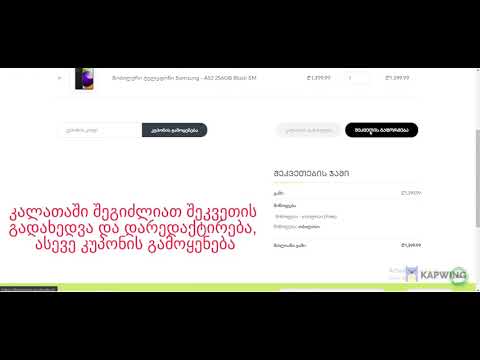 ნივთის შეძენის ინსტრუქცია