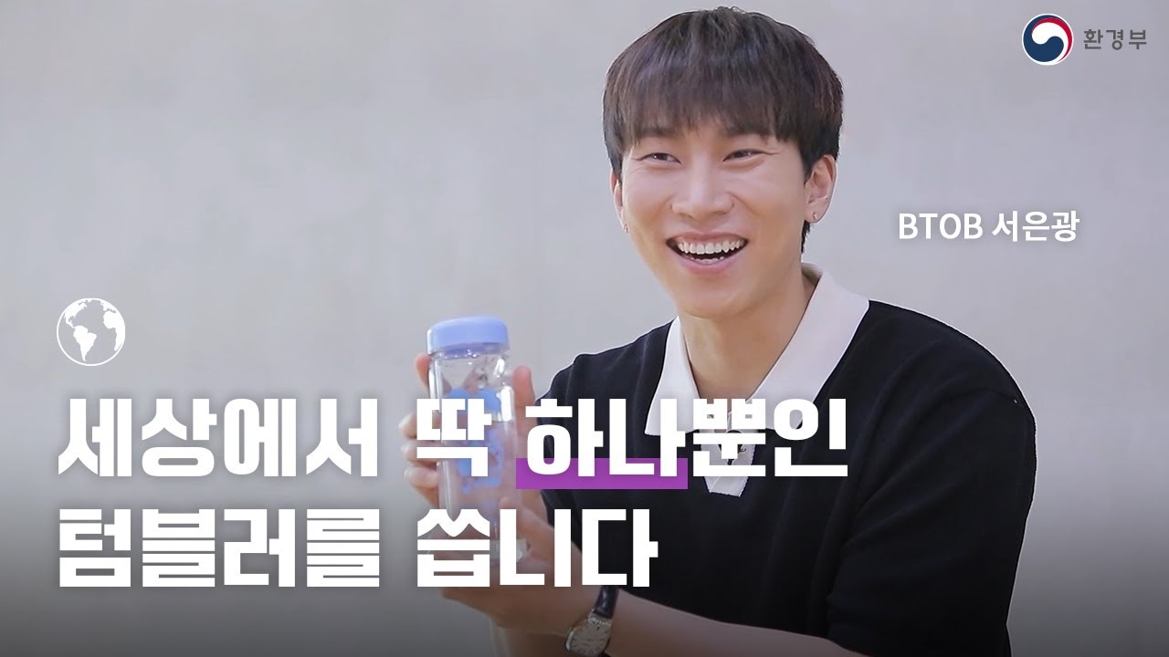 [🌍환경교육주간 명사 특강💙] 환경을 사랑하는 아이돌🎙  BTOB 리더 은광의 일상 속 제로웨이스트 실천하기 ❤️