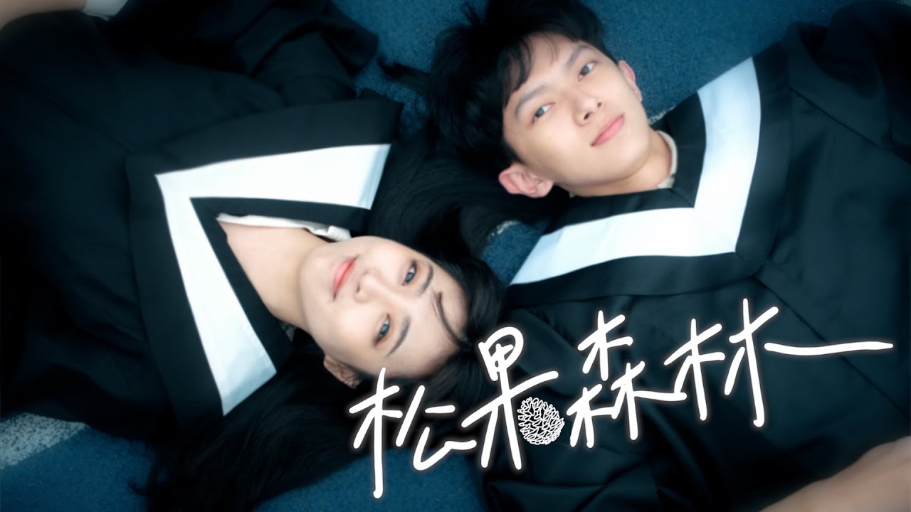 國立中央大學 109學年度畢業MV《松果森林》