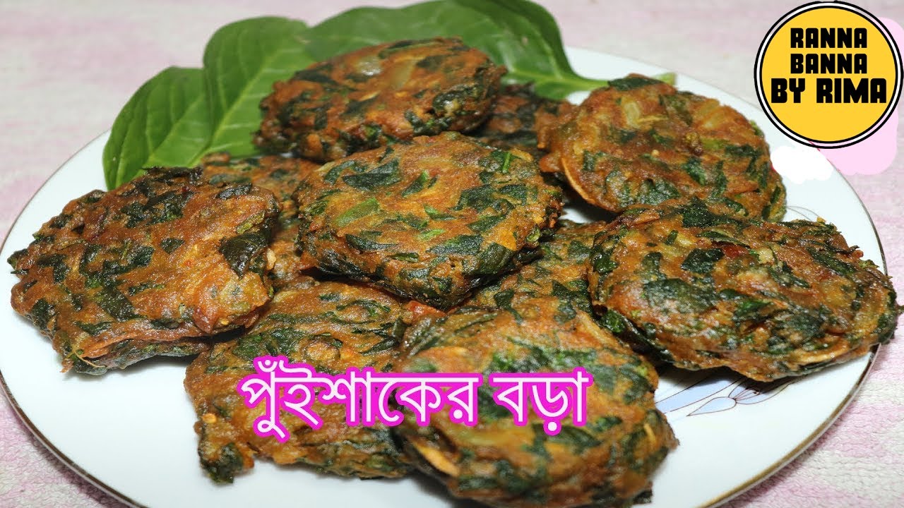 Shaker Ranna পুইশাকের বড়া | Pui Shaker Bora | পুঁইশাক আর কাঁচা আলুর বড়া রেসিপি ...