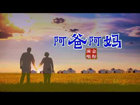 金彤首发单曲《阿爸阿妈》MV来自内蒙古大草原的天籁女声
