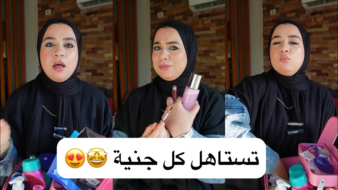 الحقوا بسرعة يا بنات 💃 منتجات مش زي المستورد لا أحسن منها كمان 😱 محدش غيري هيقولكم عليها 😎