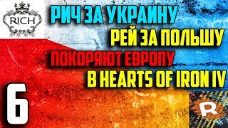 Пора В Европу / Украина И Польша Покоряет Европу В Hearts Of Iron 4 С Rey (6)